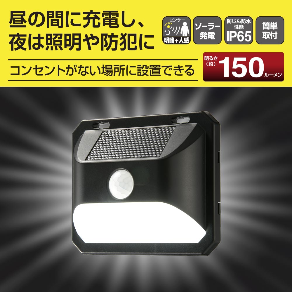 センサーウォールライト(明暗+人感センサー/150 lm/ソーラー発電式/昼光色/保護等級IP65/ブラック)_06-5181_LS-B150JW-SD2_OHM(オーム電機)